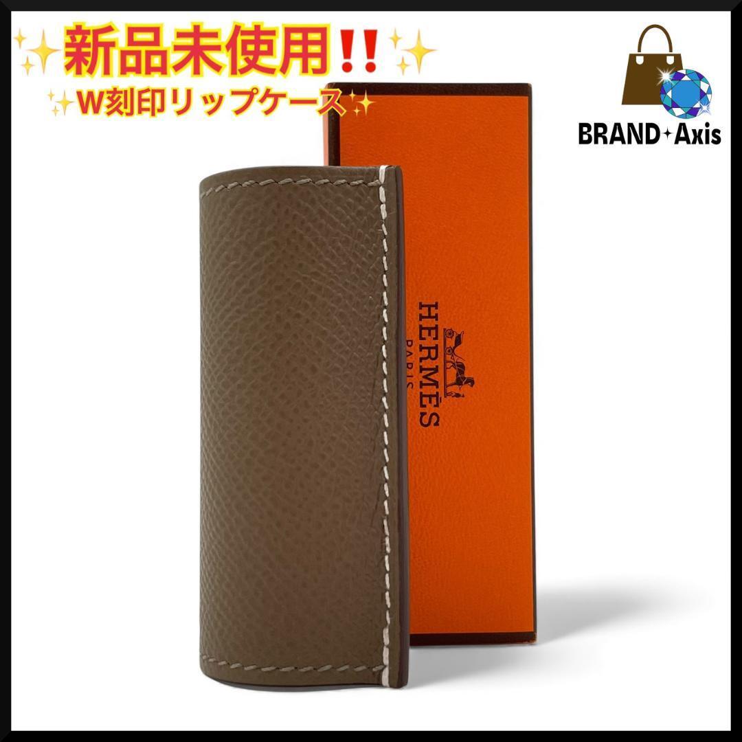 新品未使用 箱あり】HELMESエルメス リップケース エトゥープ 未使用品
