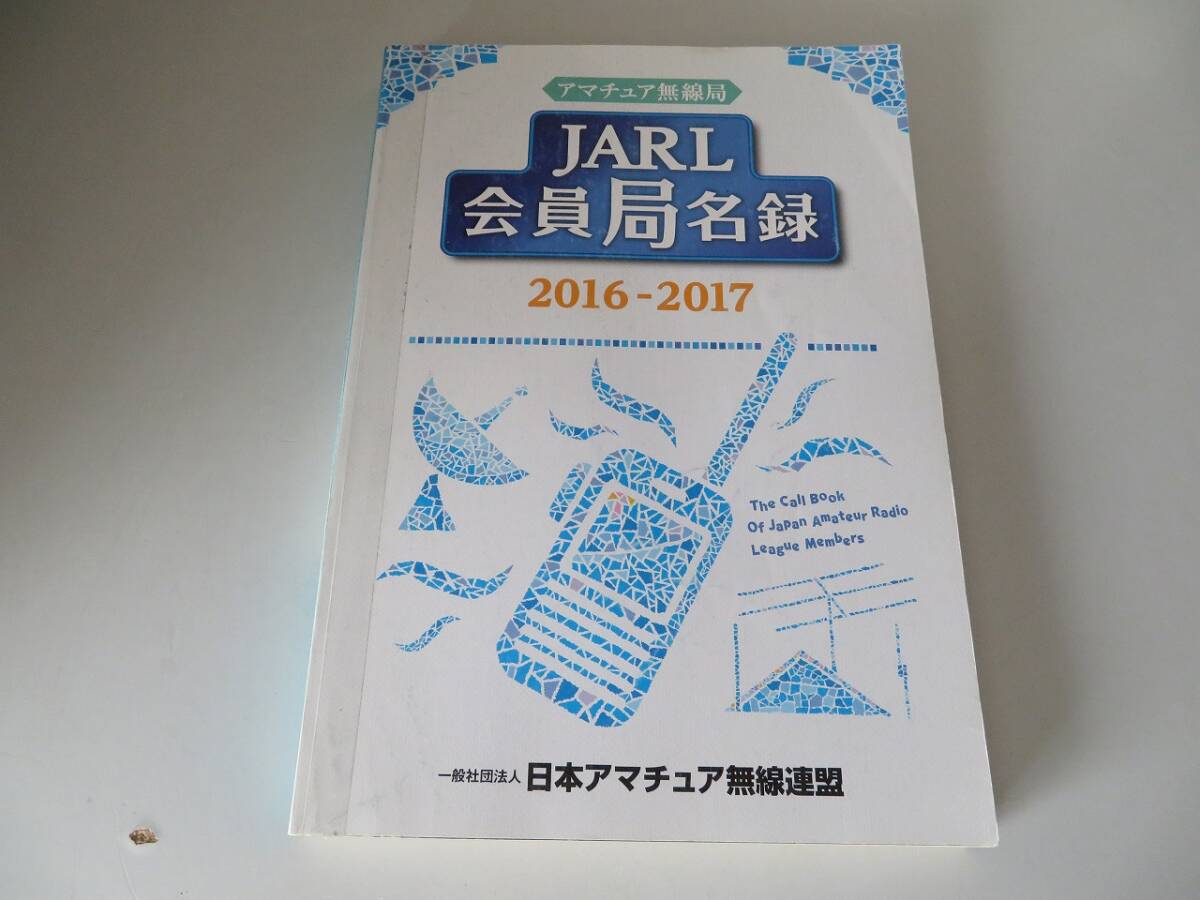Yahoo!オークション -「アマチュア無線局名録」の落札相場・落札価格