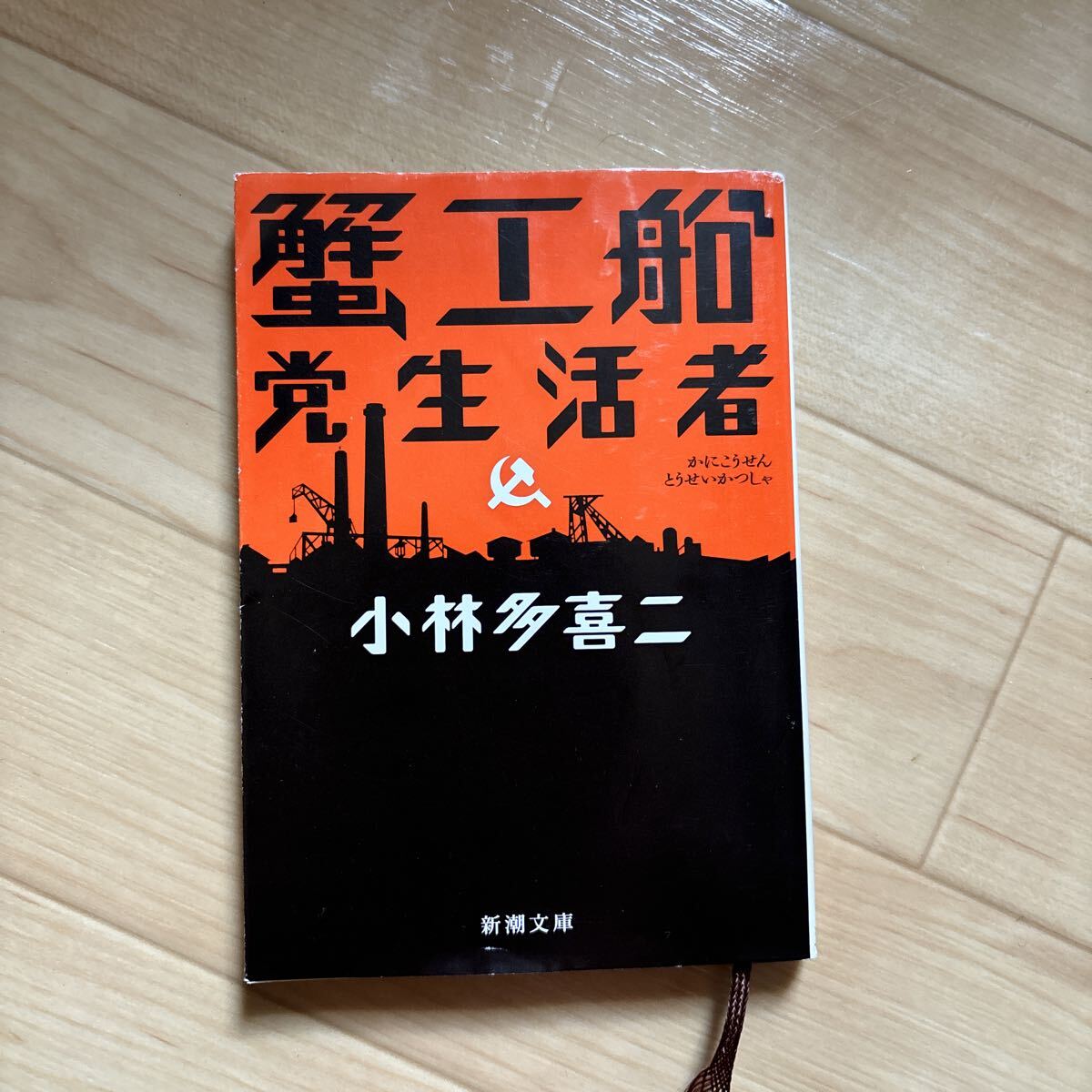 2026年最新】Yahoo!オークション - 小林多喜二(か行)の中古品・新品