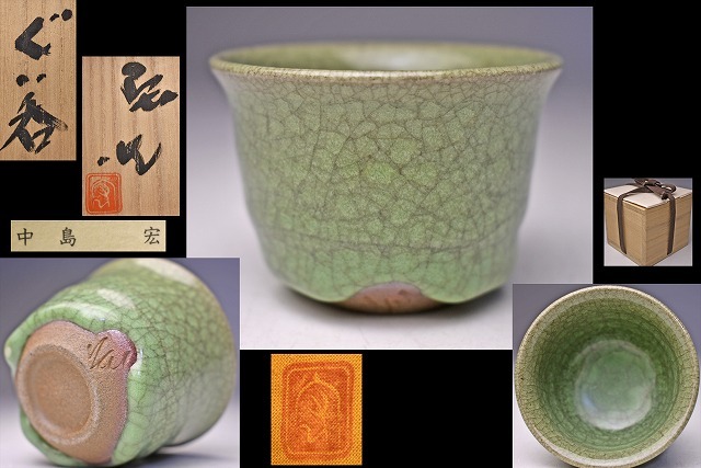 2026年最新】Yahoo!オークション -中島宏 ぐい呑の中古品・新品・未