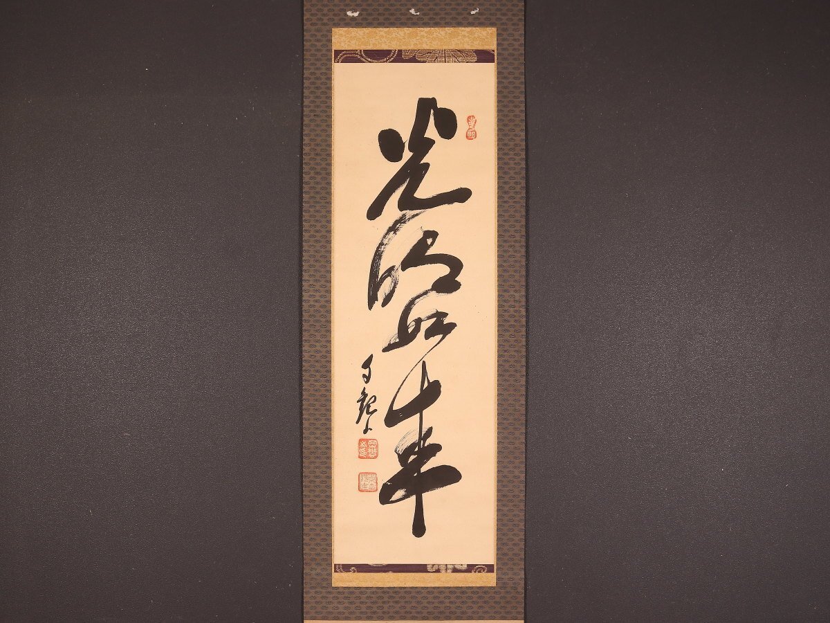 Yahoo!オークション -「世界救世教岡田茂吉」(書) (美術品)の落札相場
