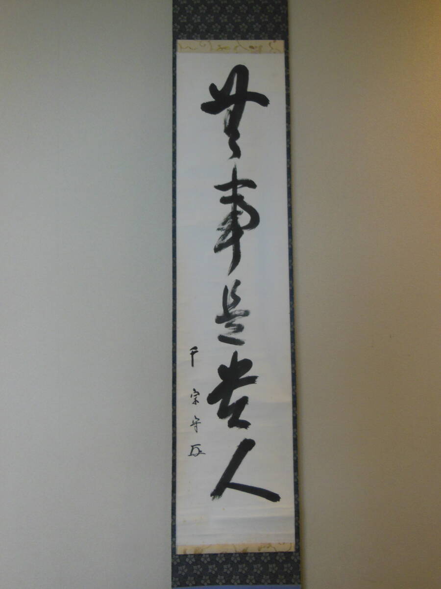 Yahoo!オークション -「武者小路千家」(書) (美術品)の落札相場・落札価格