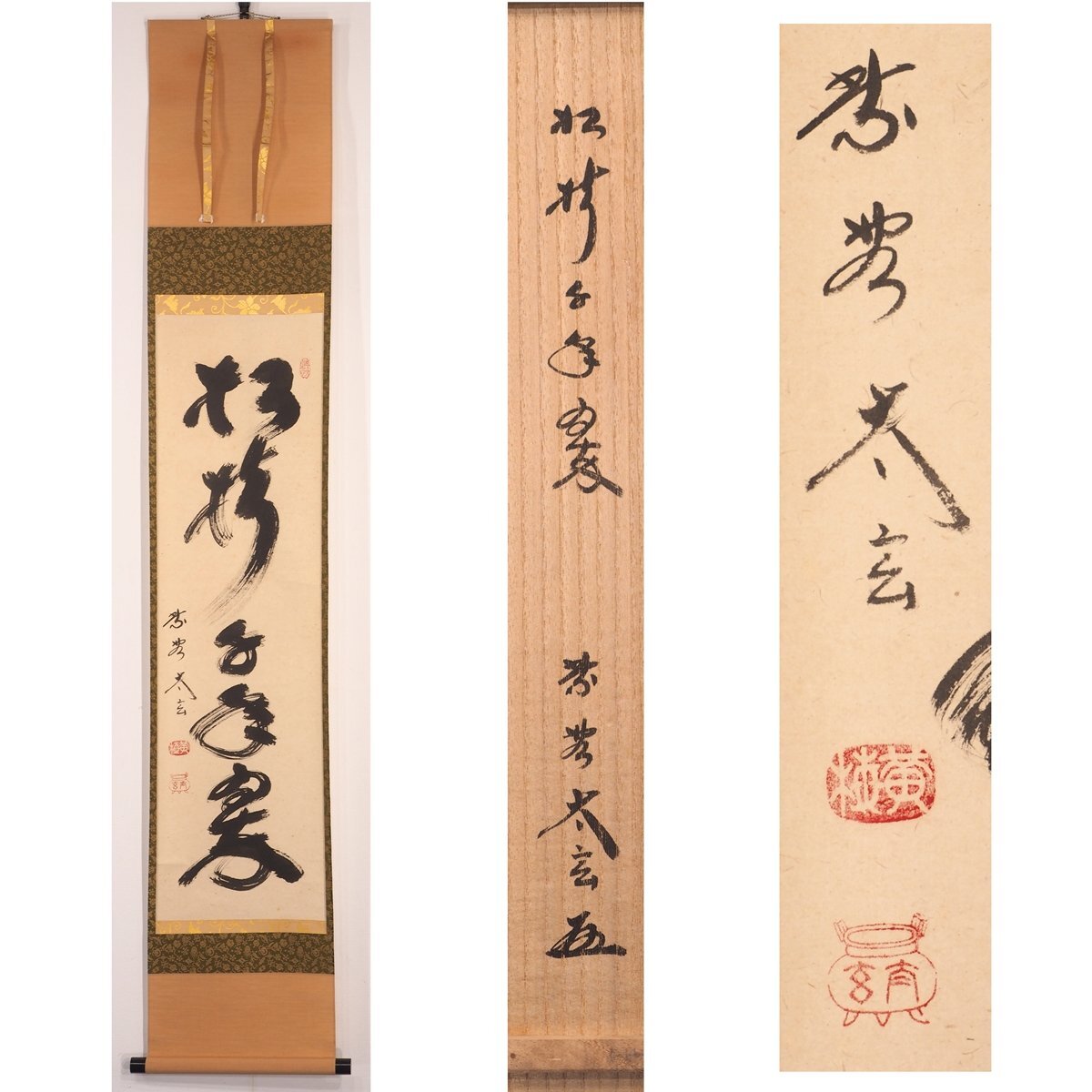 2026年最新】Yahoo!オークション -掛軸 小林太玄の中古品・新品・未