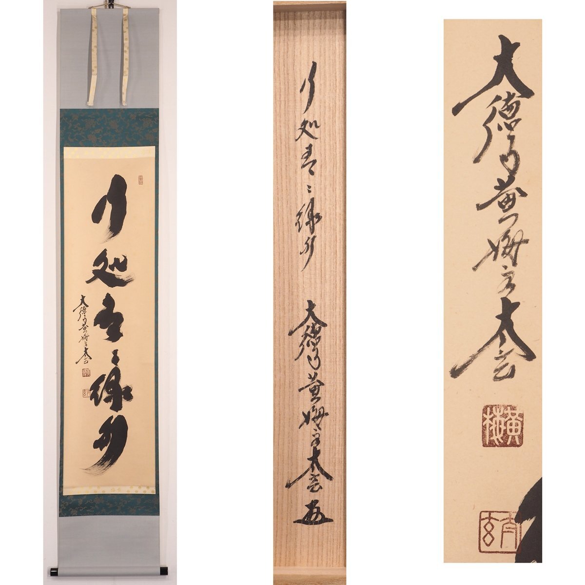 Yahoo!オークション -「大徳寺 軸」(書) (美術品)の落札相場・落札価格