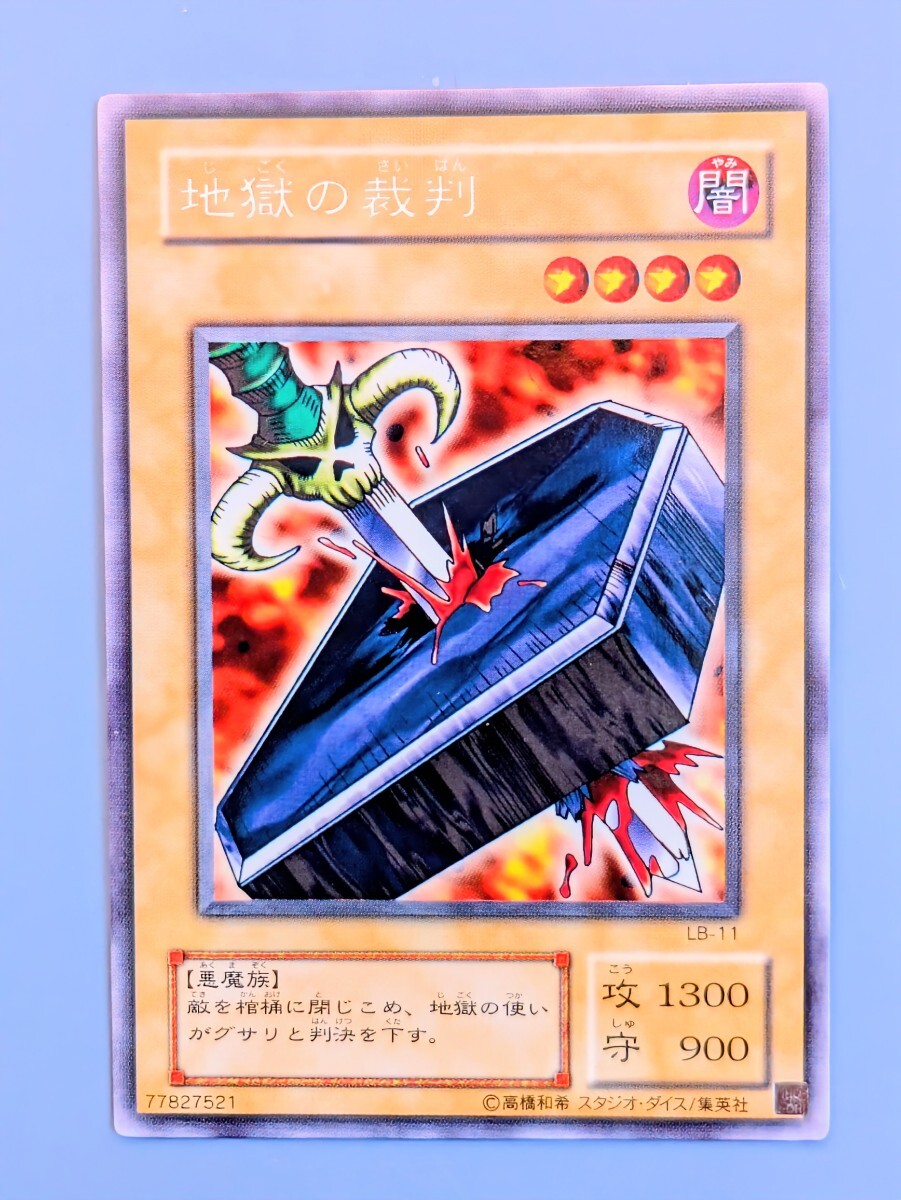 Yahoo!オークション -「遊戯王 地獄の裁判」の落札相場・落札価格