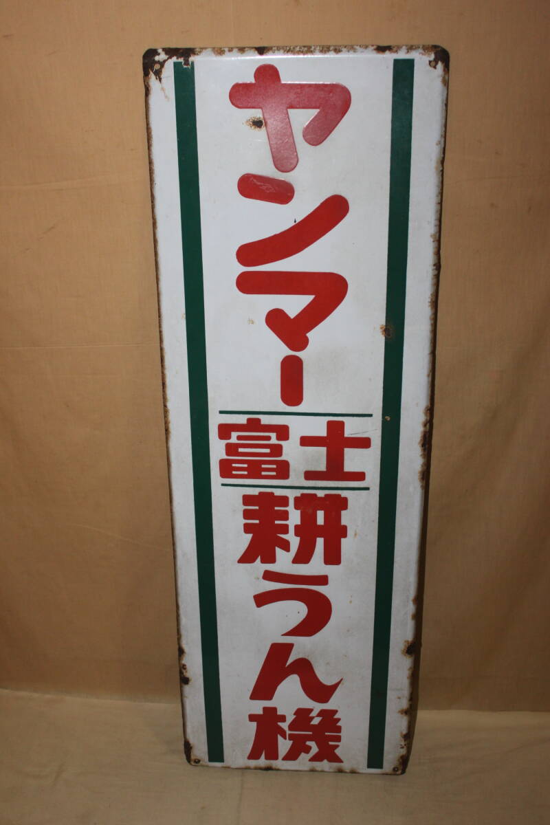 Yahoo!オークション -「ヤンマー」(看板) (広告、ノベルティグッズ)の