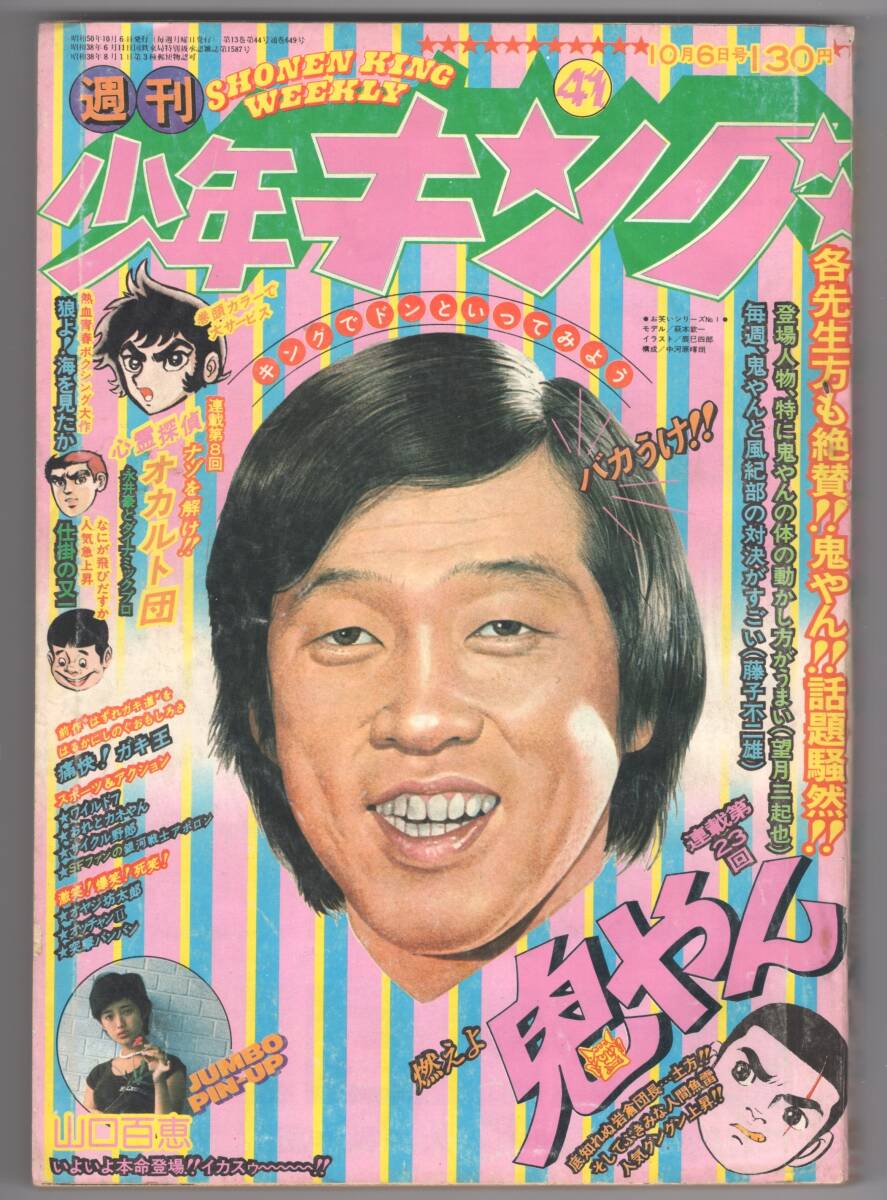 週刊少年キング 1975年 7号 Yahoo!オークション -「週刊少年キング