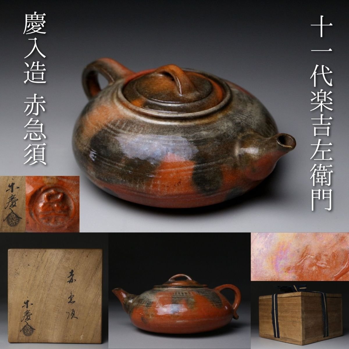 Yahoo!オークション -「楽吉左衛門作」(陶芸) (工芸品)の落札相場