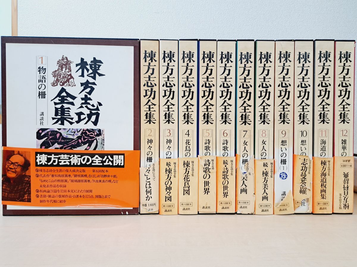 Yahoo!オークション -「棟方志功全集」の落札相場・落札価格