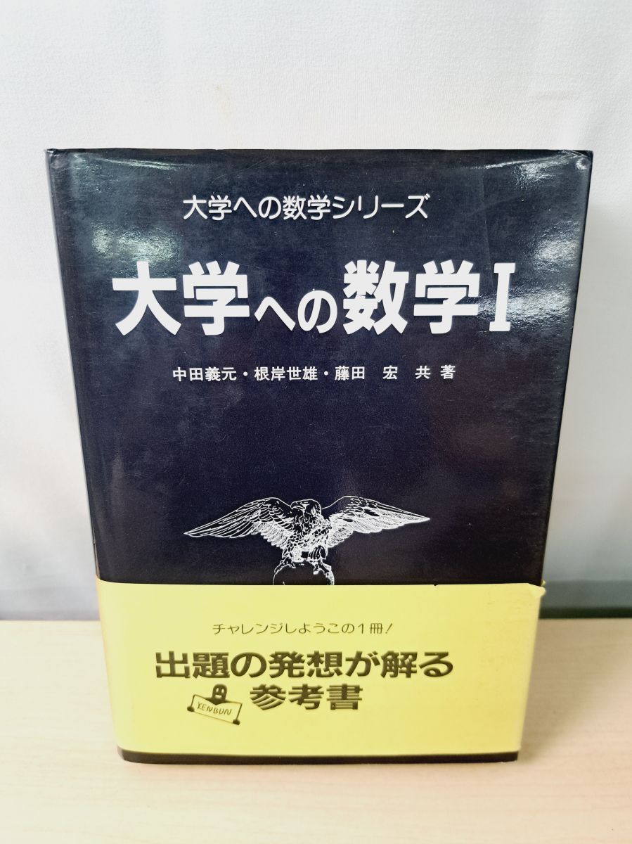 Yahoo!オークション -「大学への数学 研文書院」の落札相場・落札価格