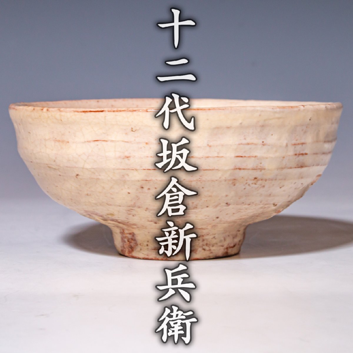 Yahoo!オークション -「十二代坂倉新兵衛」の落札相場・落札価格