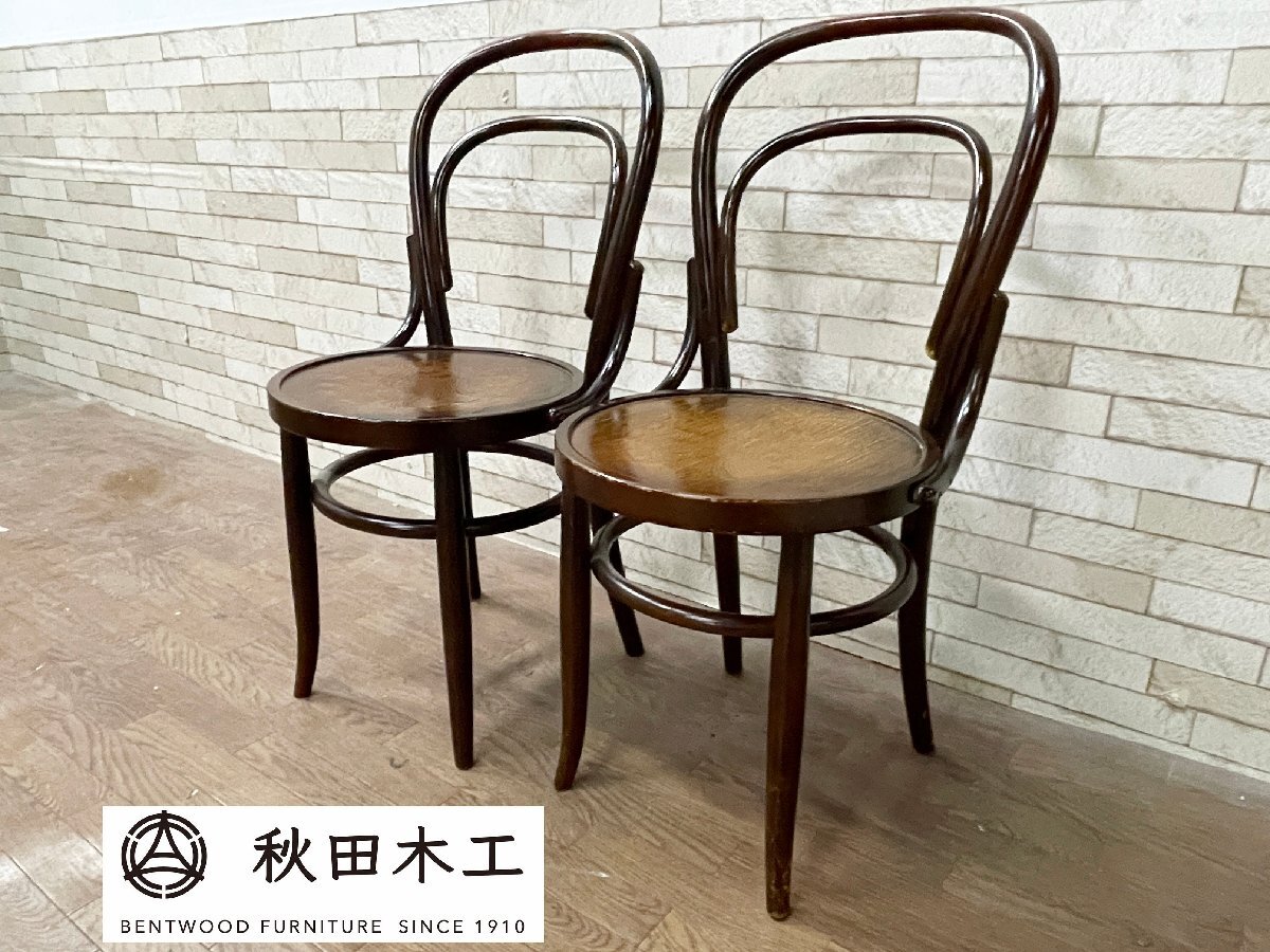 Yahoo!オークション -「秋田木工 チェア」の落札相場・落札価格