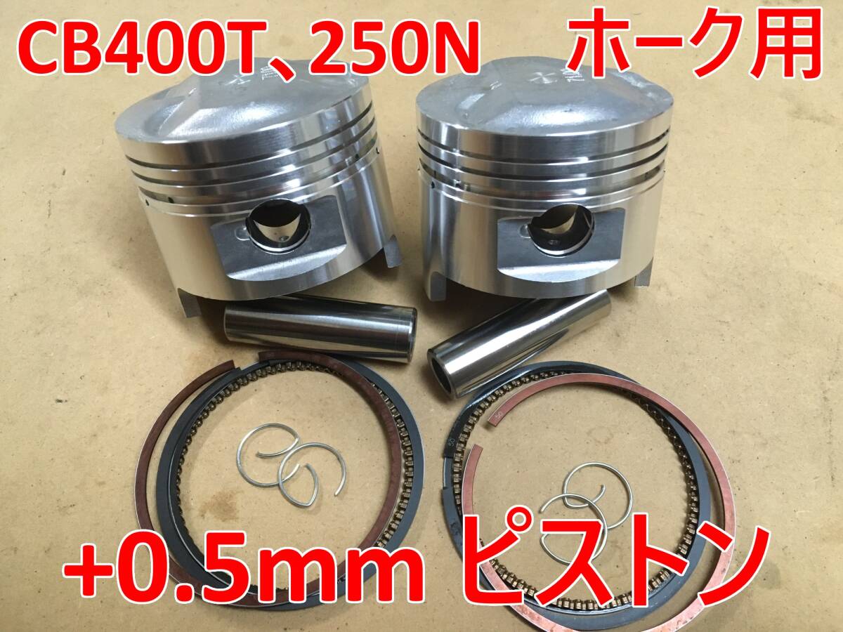 Yahoo!オークション -「オーバーサイズピストン」(ホンダ用) (エンジン