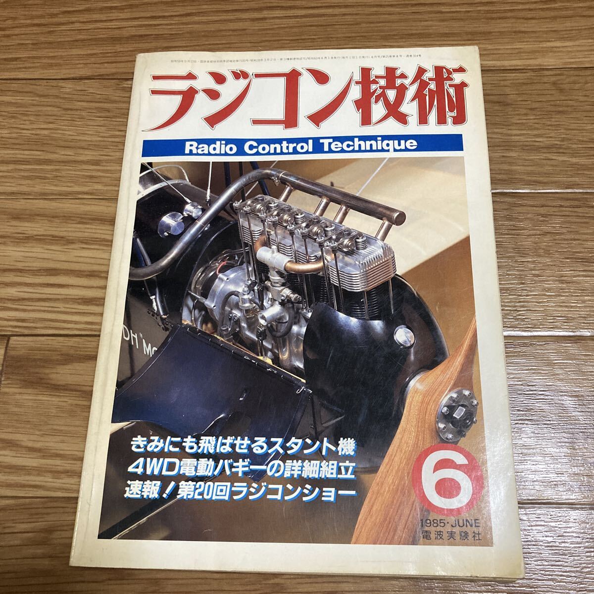 2026年最新】Yahoo!オークション -ラジコン技術 (1983 1984 1985)の