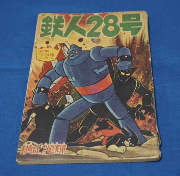 Yahoo!オークション -「鉄人 28 号 付録」の落札相場・落札価格