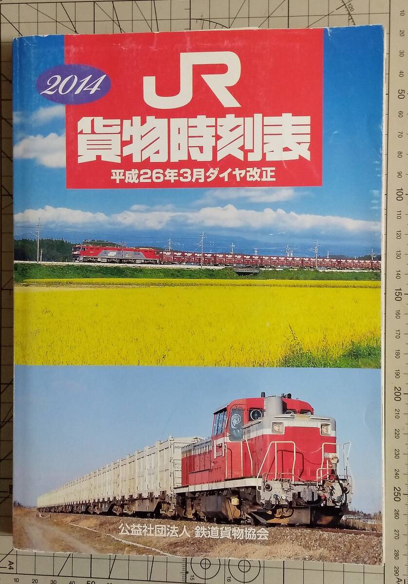 2026年最新】Yahoo!オークション -貨物時刻表の中古品・新品・未使用品一覧
