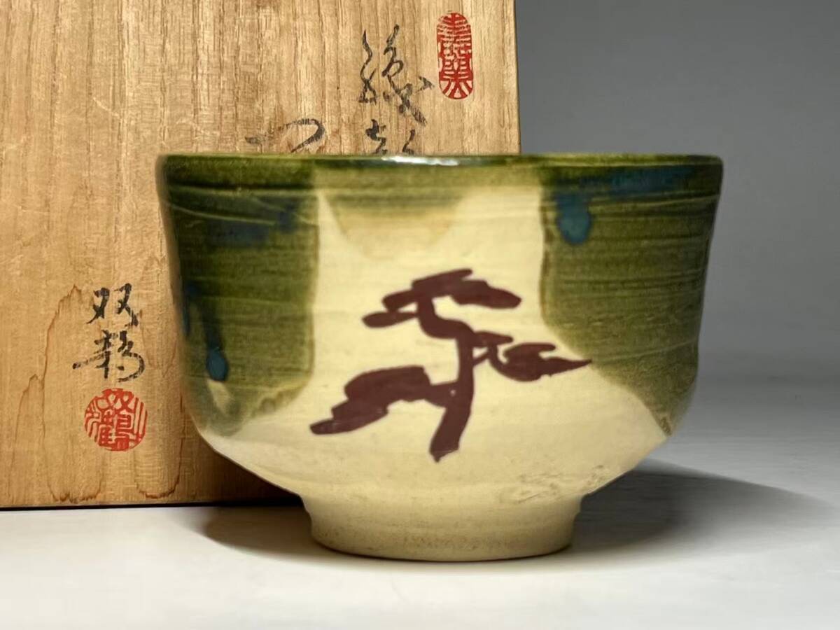 Yahoo!オークション -「水野双鶴 茶碗」の落札相場・落札価格