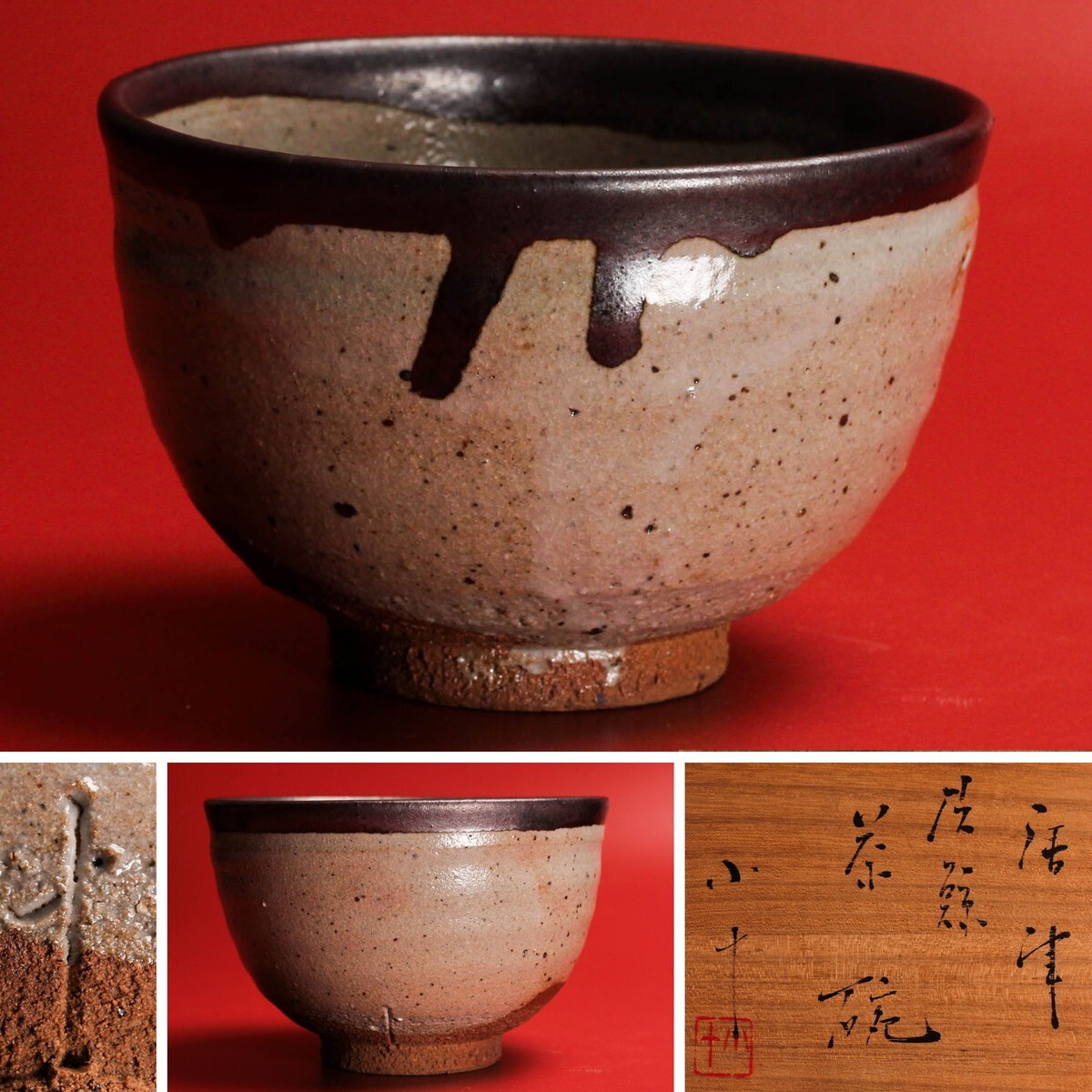 Yahoo!オークション -「西岡小十」(茶碗) (茶道具)の落札相場・落札価格