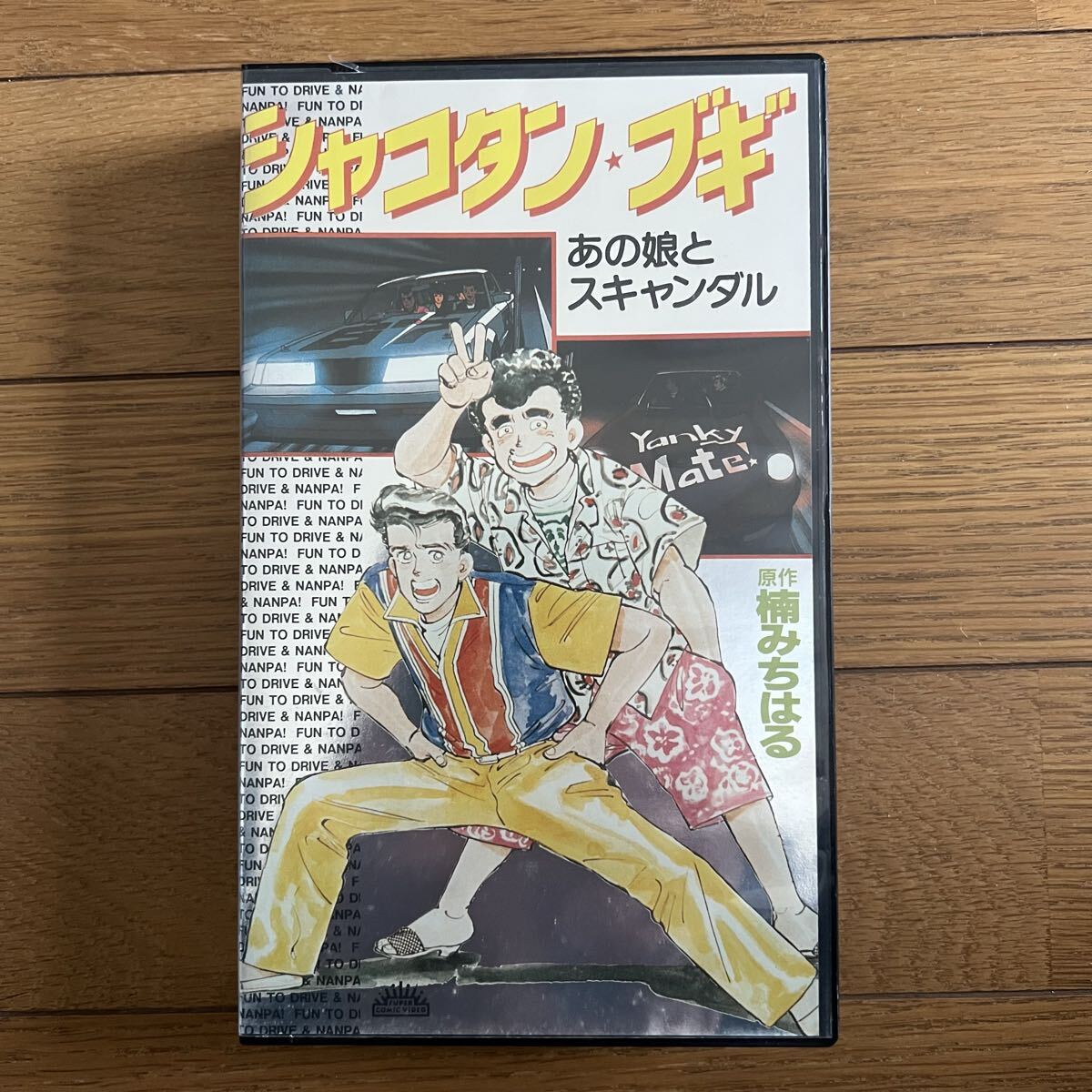 Yahoo!オークション -「シャコタンブギ」(ビデオテープ) の落札相場