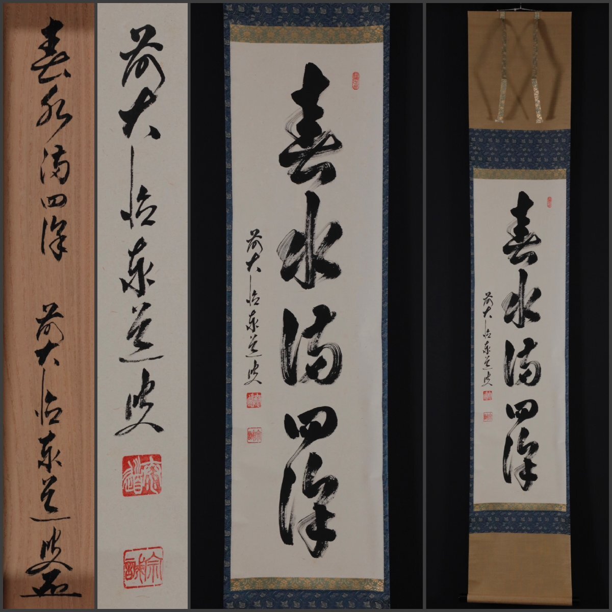 Yahoo!オークション -「足立泰道 掛け軸」の落札相場・落札価格