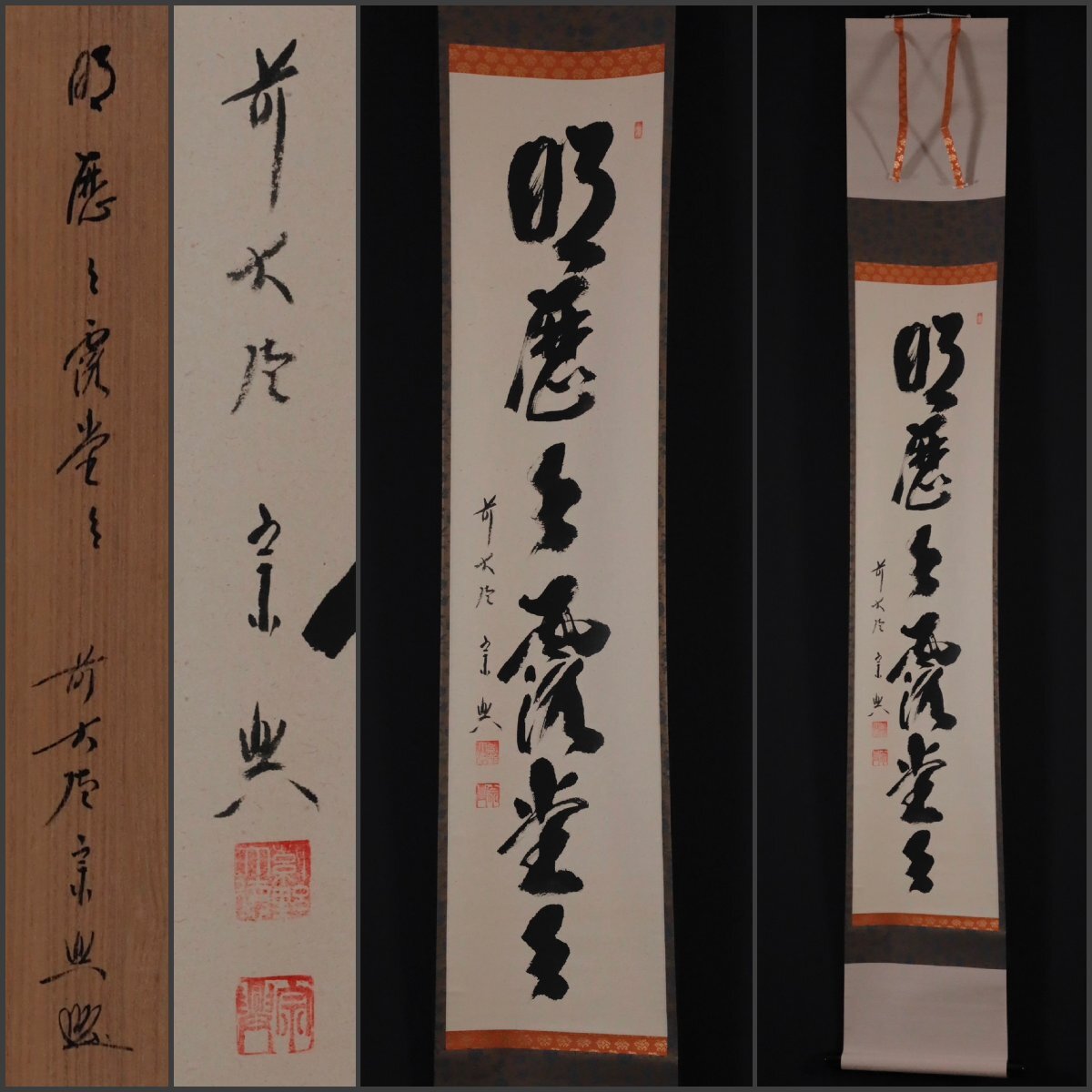 西垣宗興 茶掛軸 白鶴舞老松 一行 茶道具 西垣宗興 茶掛軸 白鶴舞老松