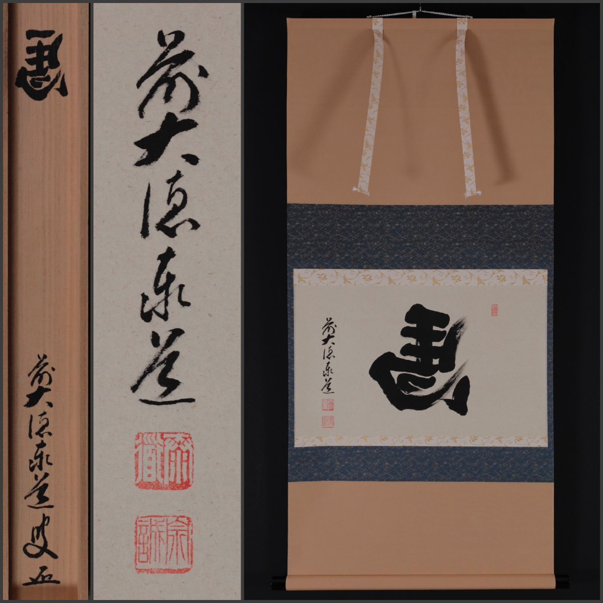 Yahoo!オークション -「大徳寺 軸」(書) (美術品)の落札相場・落札価格