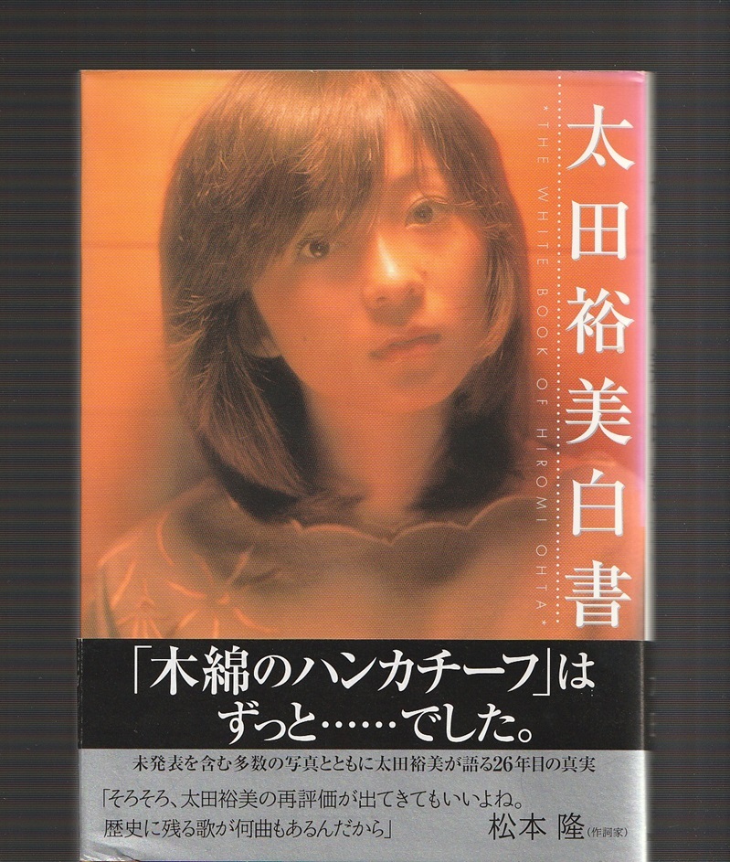 Yahoo!オークション -「太田裕美白書」の落札相場・落札価格