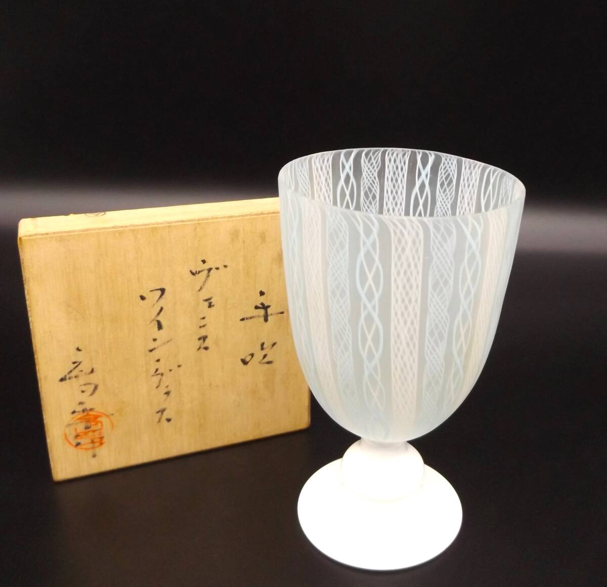 藤田喬平 手吹 ヴェニス ワイン・グラス 共箱 未使用美品 文化勲章受章