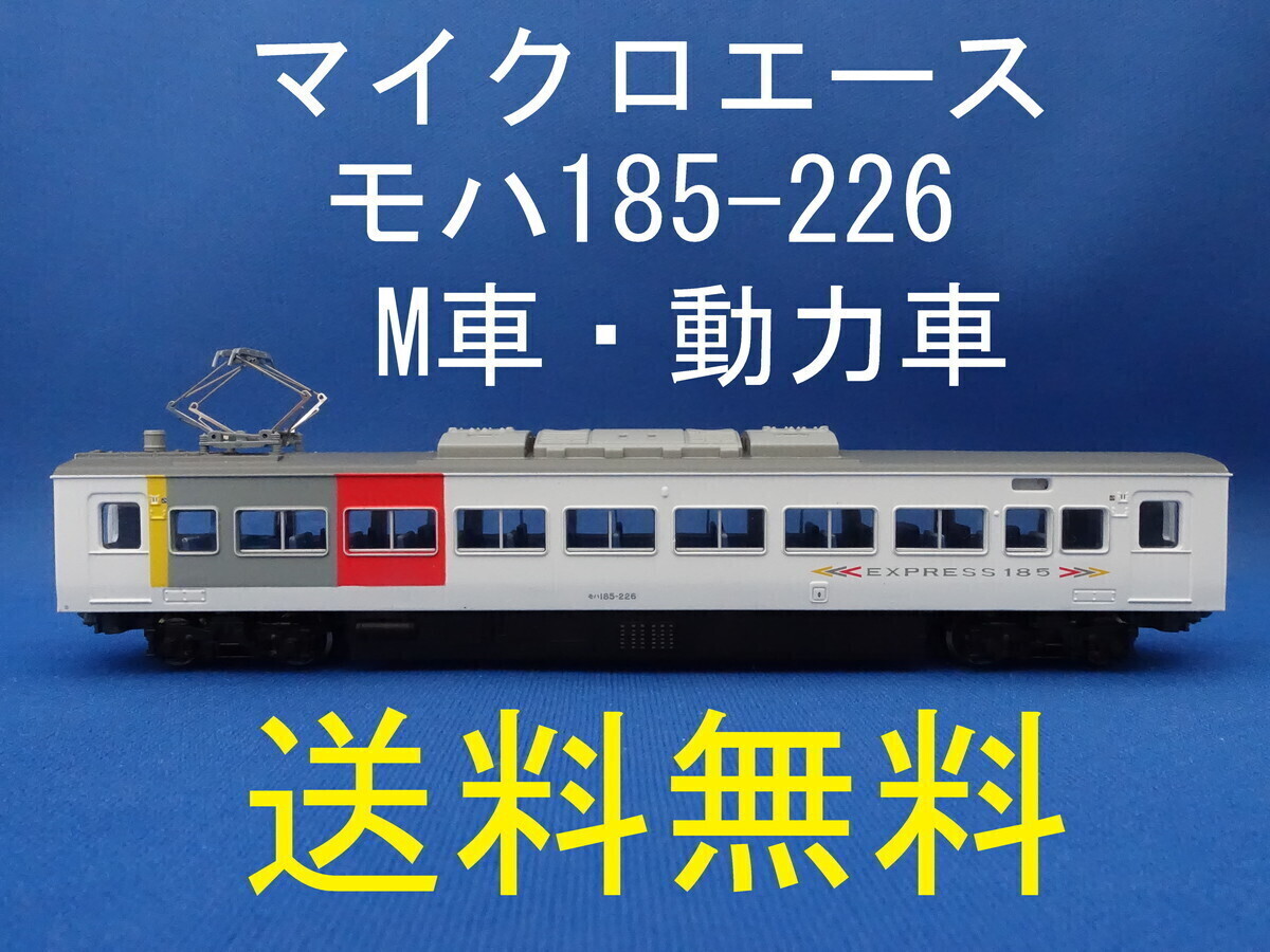 2026年最新】Yahoo!オークション -マイクロエース 185系の中古品・新品