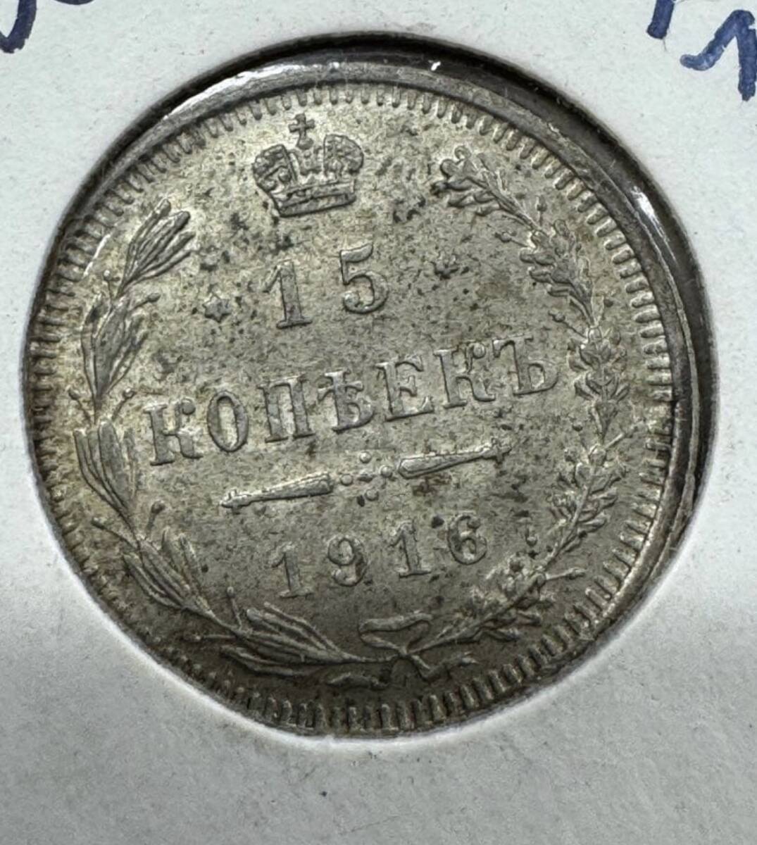 Yahoo!オークション -「コペイカ 1916」(貨幣) の落札相場・落札価格