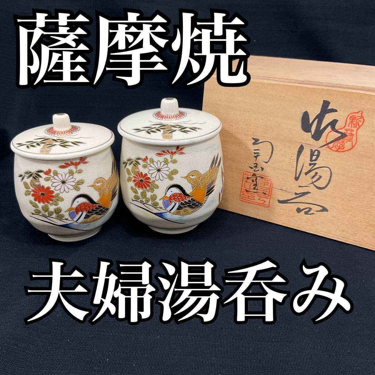 2026年最新】Yahoo!オークション -薩摩焼 湯呑(薩摩)の中古品・新品