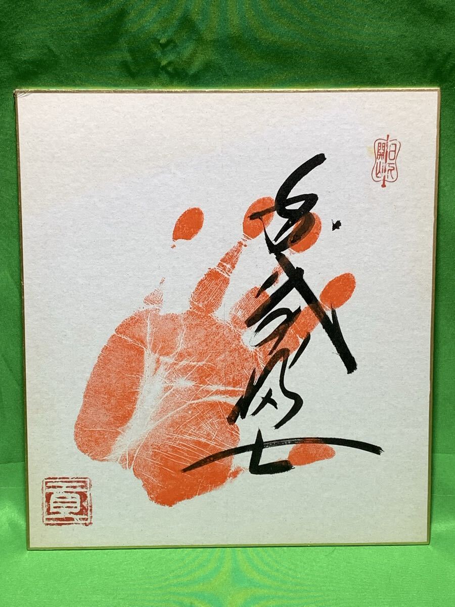 Yahoo!オークション -「千代の富士 手形」の落札相場・落札価格