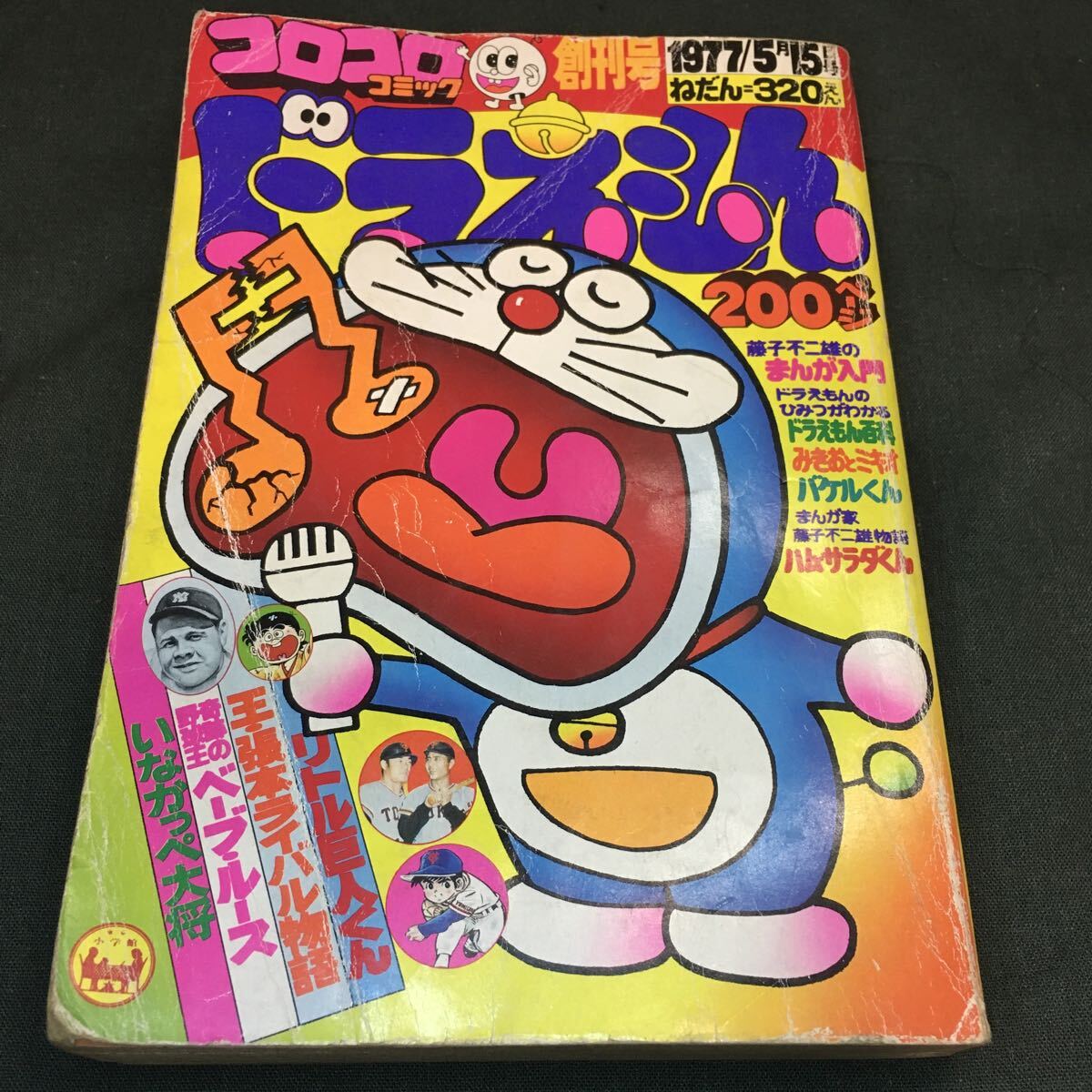 Yahoo!オークション -「コロコロコミック 創刊号」(雑誌) の落札相場