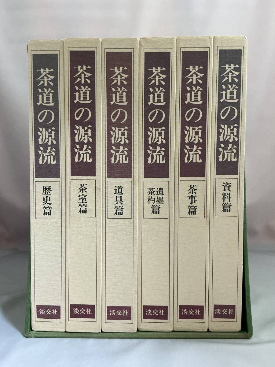 2026年最新】Yahoo!オークション -茶道の源流の中古品・新品・未使用品一覧