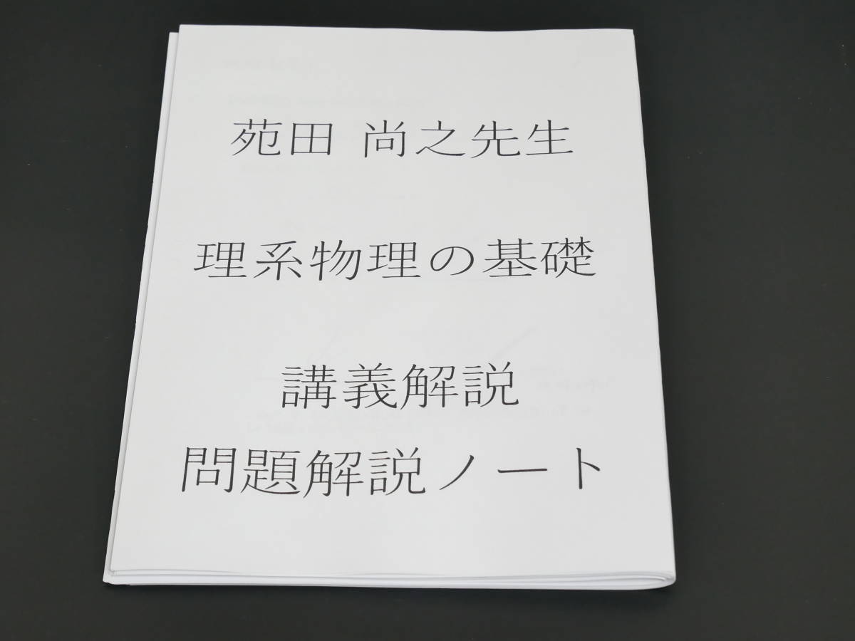 苑田尚之 ハイレベル物理 板書 ノート｜Yahoo!フリマ（旧PayPayフリマ）
