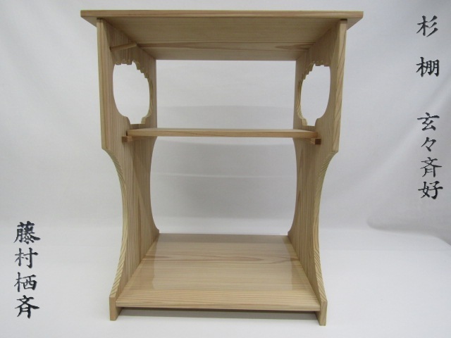 2026年最新】Yahoo!オークション -茶道具 棚 裏千家の中古品・新品・未