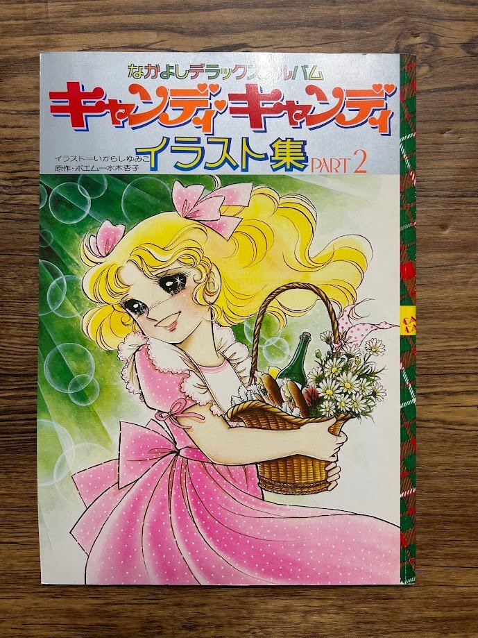 Yahoo!オークション -「キャンディキャンディイラスト集2」の落札相場