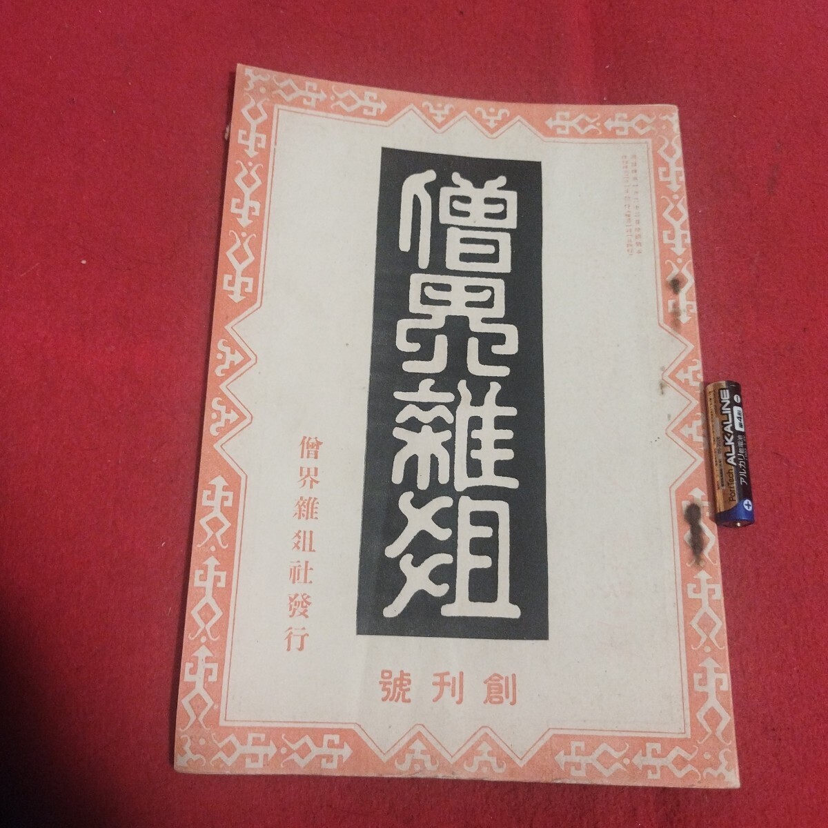 2026年最新】Yahoo!オークション -田中智学の中古品・新品・未使用品一覧