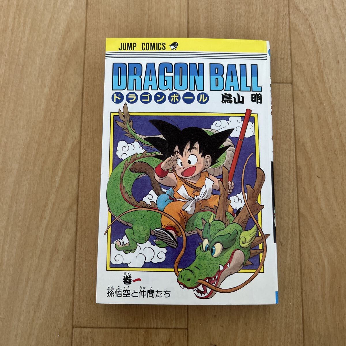 Yahoo!オークション -「ドラゴンボール 1巻 初版」の落札相場・落札価格