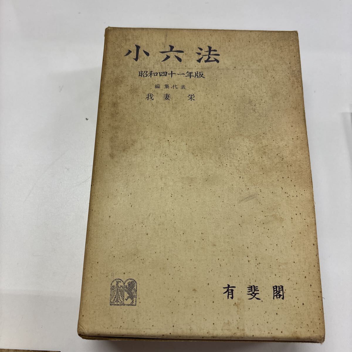2026年最新】Yahoo!オークション -有斐閣 昭和 六法の中古品・新品・未
