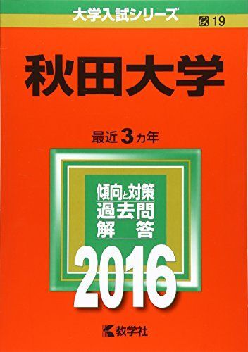 2026年最新】Yahoo!オークション -赤本 秋田大学の中古品・新品・未