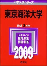 2026年最新】Yahoo!オークション -東京海洋大学 赤本の中古品・新品