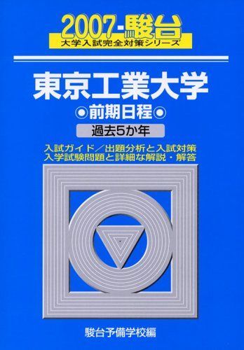 2026年最新】Yahoo!オークション -東工大 青本(本、雑誌)の中古品