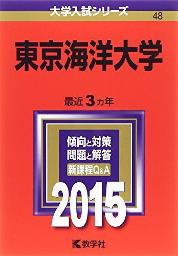 2026年最新】Yahoo!オークション -東京海洋大学 赤本の中古品・新品