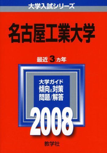 2026年最新】Yahoo!オークション -名古屋工業大学 赤本の中古品・新品