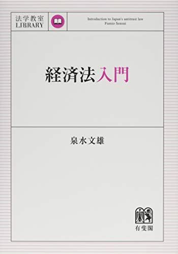 2026年最新】Yahoo!オークション -経済法の中古品・新品・未使用品一覧