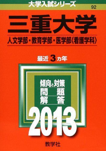 2026年最新】Yahoo!オークション -三重大学 赤本の中古品・新品・未