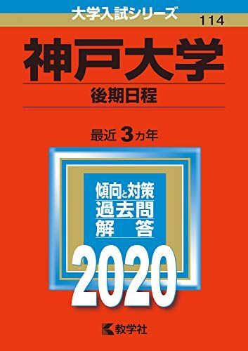 2026年最新】Yahoo!オークション -神戸大学 赤本の中古品・新品・未