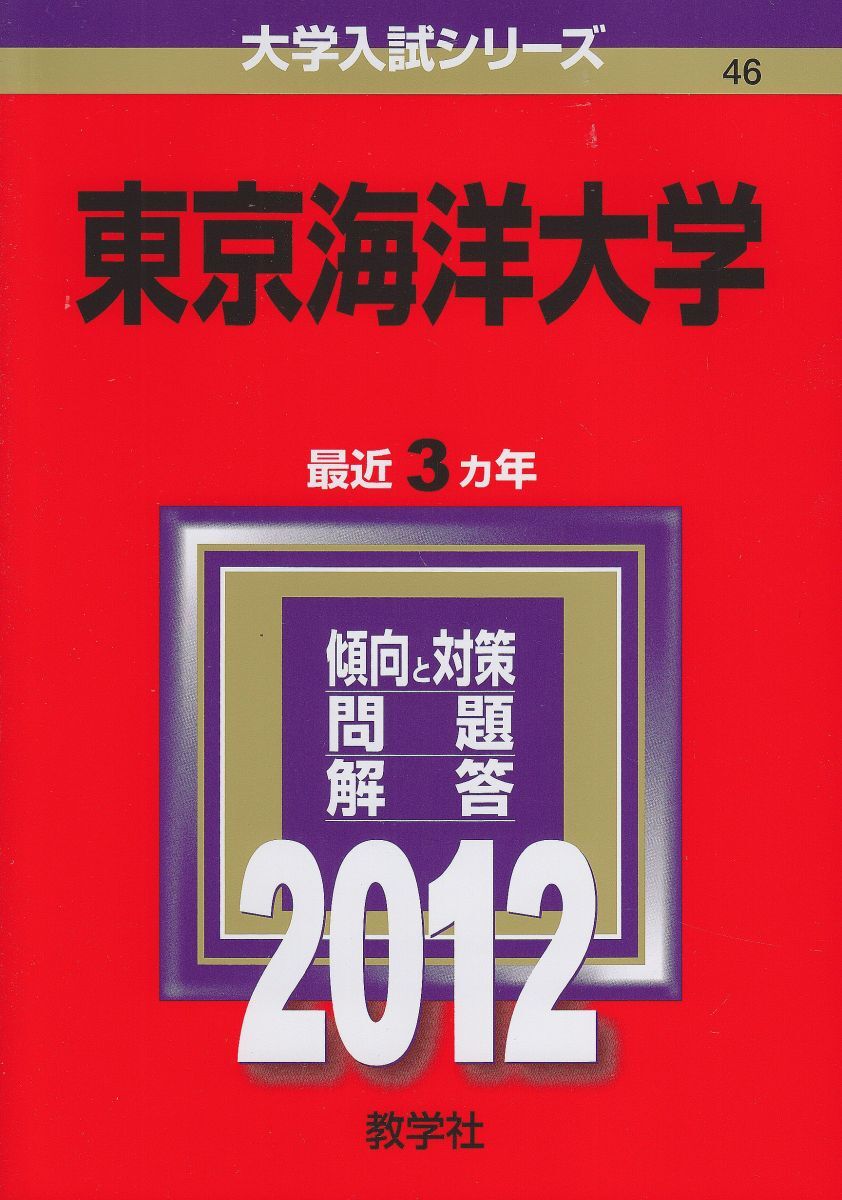 2026年最新】Yahoo!オークション -東京海洋大学 赤本の中古品・新品