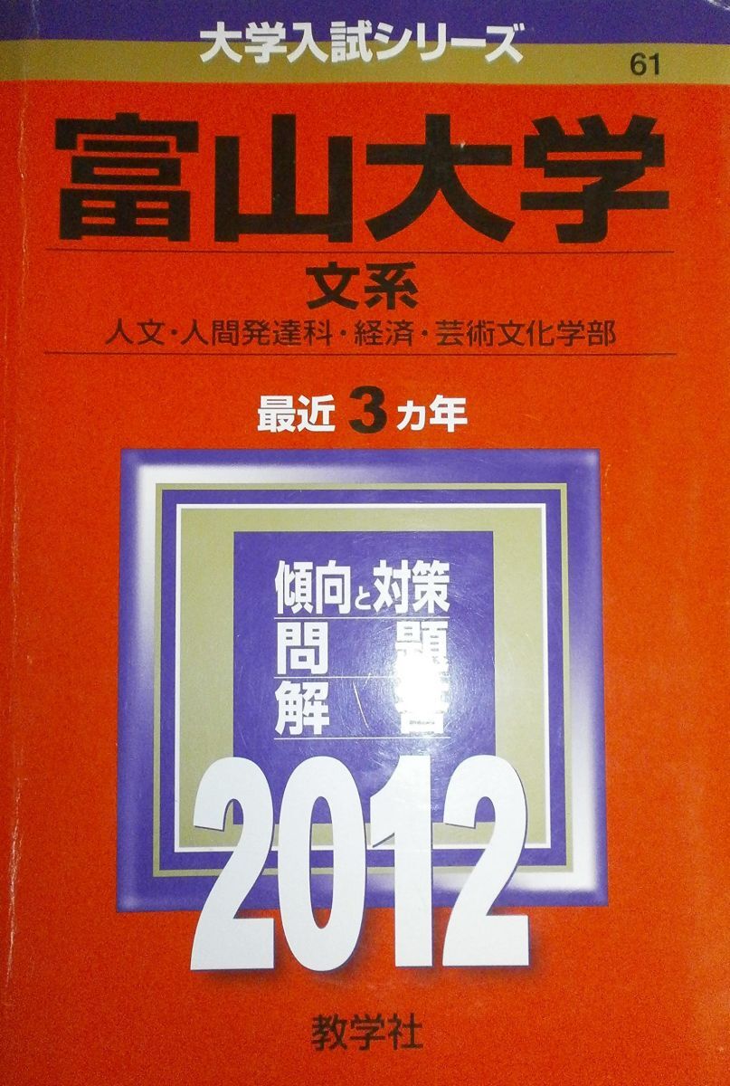 2026年最新】Yahoo!オークション -富山大学 赤本の中古品・新品・未